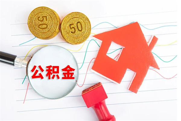 七台河公积金新政策9月1日起（公积金新政2020）