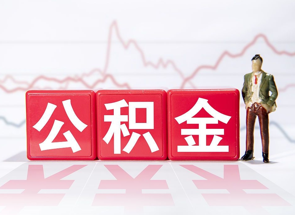 七台河两年的住房公积金能取多少钱（2年公积金能取多少）